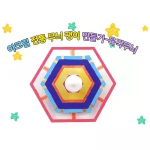 방과후학교 미술학원 아크릴미술 추석행사 전통키트 팽이색칠하기 성능