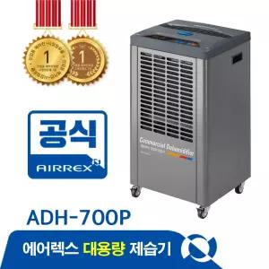 에어렉스 제습기 ADH-700P (배수펌프내장형) 공업용 산업용 물류 창고 산업 현장