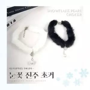 별별창고 눈꽃 진주 초커 퍼 쵸커 겨울 마틸다 셀프웨딩 목걸이 시크 스타일