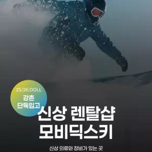 [춘천][렌탈샵] 엘리시안 강촌 스키강습 모비딕 스키강습 렌탈샵