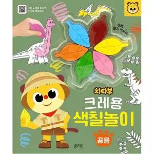 [블루래빗] 치타부 크레용 색칠 놀이 공룡