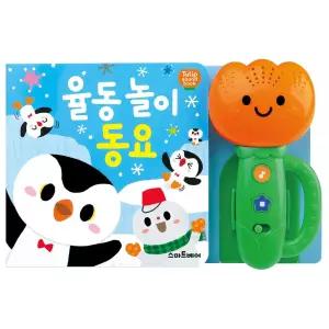 호야댁디자인 튤립 사운드북 율동놀이 동요 아기음악장난감