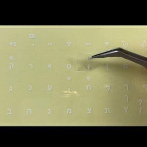 핫투명 배경에 흰색 히브리어 노트북/데스크탑 키보드 알파벳 스티커 1개