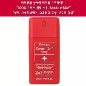 (더마젤) 스프레이 20ml (동물 전용 치료제) 강아지 고양이 겸용애완피부연고 펫연고 관리 연고