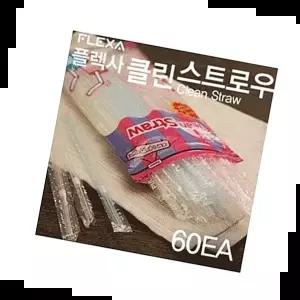 클린스트로우 플렉사 클린 스트로우 빨대 스트로 (60EA)