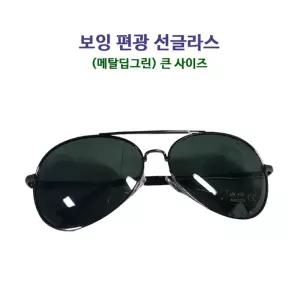 남여공용 보잉 편광 선글라스 (메탈딥그린)패션 썬라스 운전 운전썬 선글