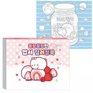 컬러링북 엽서 몰랑몰랑한 색칠북 몰랑몰랑한엽서