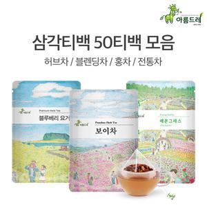 친환경 삼각티백 허브차 50티백 60종 /카모마일 마리골드 자스민 얼그레이 보이차 루이보스 페퍼민트