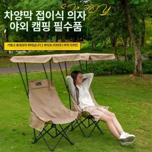 접이식 낚시의자 그늘막의자 캠핑 의자 캐노피 햇빛가리개