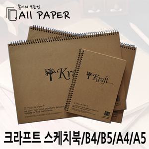 올페이퍼/크라프트스케치북/크라프트지/크라프트북