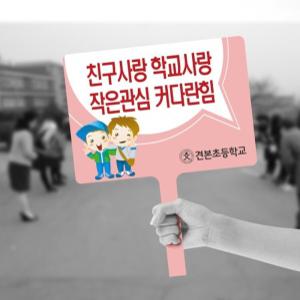 세경케이알 손피켓,학교폭력예방피켓,학교폭력방지팻말,시위피켓,교회선교포스터,도어사인,교통안전,불조심