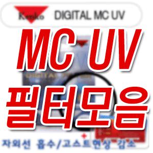 [KENKO 켄코정품 MC UV 필터모음2]37mm/40.5mm/43mm/46mm/52mm/55mm/58mm/62mm/67mm/72mm/77mm/82mm