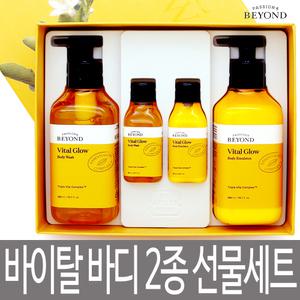 비욘드 바이탈 글로우 바디 2종세트 / 워시 300ml + 에멀전 300ml / 샤워젤 + 바디로션 / 답례품 / 선물세트