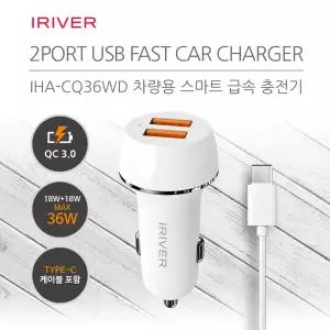 아이리버 IHA-CQ36WD C타입 36W QC3.0 급속 고속 차량용충전기