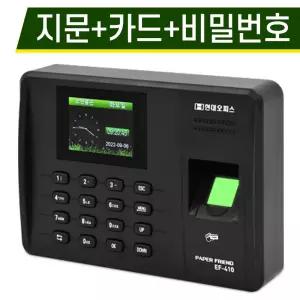 [현대오피스] 지문인식 근태관리기 EF-410 +RF카드 10장 3가지인식 출퇴근기록기 지문+카드+비밀번호 프로그램지원