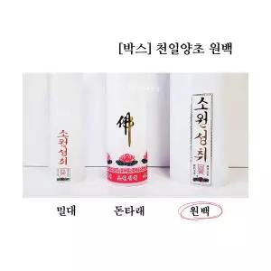 (1박스20개) 고급 천일양초 원백