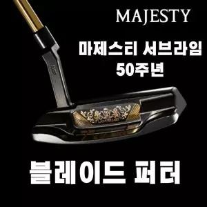 마제스티 서브라임 50주년 퍼터 930P 블레이드 일자형 퍼터