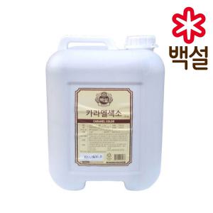 백설 카라멜색소 20kg