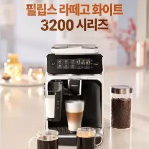라떼고 3200 시리즈 EP3243 커피머신 화이트 커피메이커