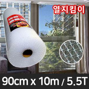 90cm x 10m / 5.5T 열지킴이 단열 뽁뽁이 창문 유리창 방풍 에어캡