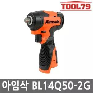 아임삭 BL14Q50 2G 충전 임팩트 렌치 14.4V 본체만 속도조절 브러쉬리스 Gen2 무선
