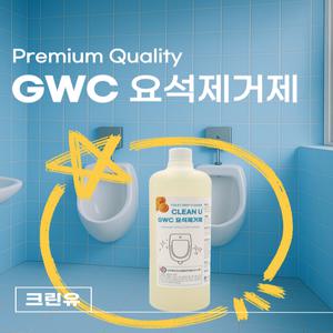 GWC 요석제거제 화장실 변기 소변기 찌든때 깔끔세정 소변자국 청소 세정제 크린 유 1L