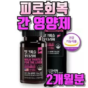 밀크씨슬 실리마린 간기능 비타민B 피로 간영양제추천 음주 야근 회식 간피로 간건강
