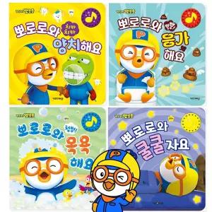 뽀로로와 응가해요 양치해요 목욕해요 쿨쿨자요 4종 택1