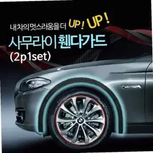 사무라이 휀다가드 희망 에어댐 고무몰딩 2p