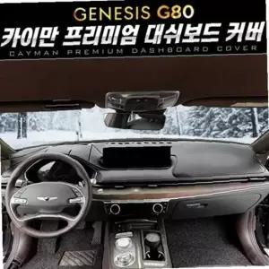 카이만 프리미엄 대시보드 커버_제네시스 올뉴 G80