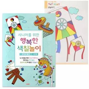 색칠놀이 어르신 추억의 팬시로비  치매예방 색칠북  1단계  물건 색칠공부  시니어