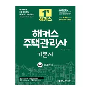 2026 해커스 주택관리사 교재 1차 기본서