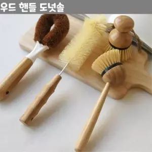 나무 손잡이 도넛솔 청소 브러쉬 주방 인테리어 소품 W5AF195