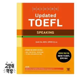 해커스 업데이트 토플 스피킹 (Hackers Updated TOEFL SPEAKING)