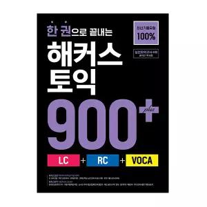 해커스 토익 900