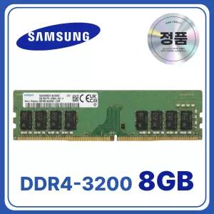 삼성 데스크탑 8GB 램 3200MHz DDR4 3200AA 메모리 PC4-2560 2666 조립 PC 컴퓨터