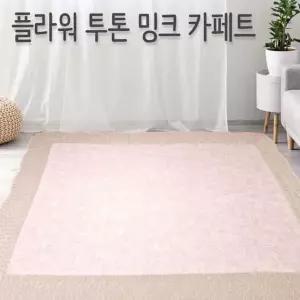 매트 프리미업급 거실 밍크 카페트 침대매트리스 대형