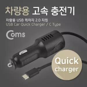 Coms 차량용 고속 충전기 (USB 3.1 Type C) 퀵차지 QC 2.0 지원 2.0A 스프링 C타입. 시가잭. 거잭 스마트폰