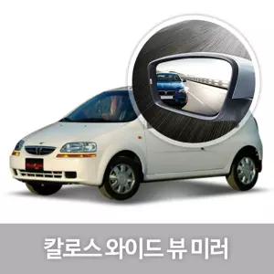와이드 뷰 미러 칼로스 사이드 자동차용품 생활눈부심방지 코팅 익스테리어 차량