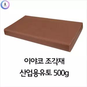 f17 이야코 조각재 산업용 유토 500g놀이점토 찰흙 전문가용재 전문가용 공예 공작 미술 만들기재료
