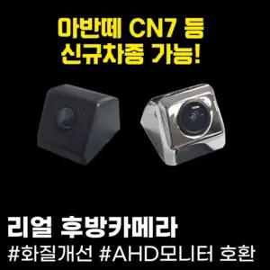 AHD 리얼 후방카메라 승용차 블랙 크롬셀프설치 차량 자동 신규 CN7 검정 선명한 고급 AHD모니터호환 카메