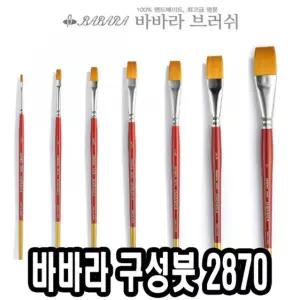 바바라 구성붓 2870 3 4호 낱자루유화 수채화 포스터 전문가용 화방용 전용 아크릴용 구성 미술