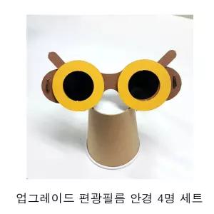 업그레이드 편광필름 안경 4명 세트 set실험교구 도구 과학만들기 수업재료