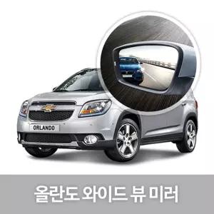 와이드 뷰 미러 올란도 사이드 자동차용품 생활눈부심방지 코팅 익스테리어 차량
