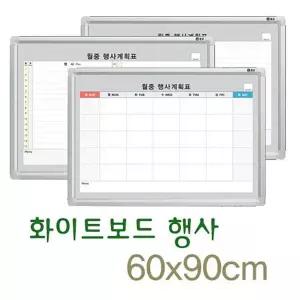 문교 월중행사 60x90 A형 B형메모판 화이트보드 계획표 화이트 칠판 게시 행사