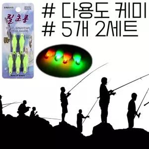생활낚시 용도로 매우 접합한 다용도 케미 5개 2세트초보자 집어조명 집어등 릴조명 끝보기 용품 주간 야간