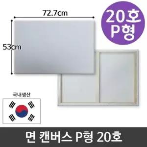 [무료배송] 면천 캔버스 20호 인물화 유화 그림그리기 P형