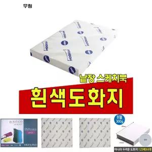 도화지220g 켄트지 무림 낱장 스케치북/도화지/흰색/백색/종이/문구/사무용/미술/용지
