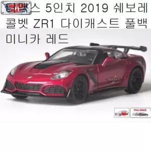 [퍼니메이커]2019 쉐보레 콜벳 ZR1 다이캐스트 풀백미니카 수집품 장난감자동차 미니카 미니자동차 입체조