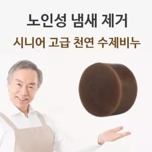 시니어 고급 천연 수제비누 체취제거 몸냄새제거 향기좋은바디워시 샤워젤
